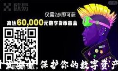 iOS冷钱包开发安全：保护你的数字资产的终极指