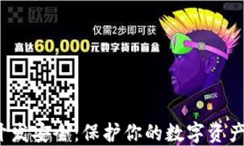 
iOS冷钱包开发安全：保护你的数字资产的终极指南