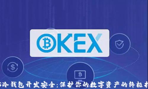 
iOS冷钱包开发安全：保护你的数字资产的终极指南