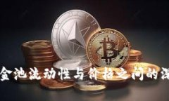tpWallet资金池流动性与价格之间的深度关系解析