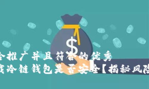 思考一个适合推广并且符合的优秀  
安卓手机下载冷链钱包是否安全？揭秘风险与保护措施