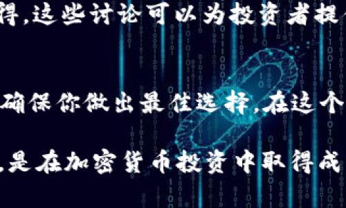 柴狗币（Shiba Inu，SHIB）作为一种去中心化的加密货币，近年来受到了很多投资者的关注。在不同的钱包中存储和交易柴狗币时，用户可能会对分红、收益或奖励机制产生兴趣。tpWallet 是一种支持多种加密货币的数字钱包，用户可以在其中存储、管理和交易柴狗币。

柴狗币和分红机制
柴狗币本身并没有传统意义上的“分红”机制。与某些股票或公司股票不同，柴狗币作为一个去中心化项目，并不提供定期的利润分配或股息。然而，有一些侧面可能与“分红”相关，尤其是在特定平台或钱包中。

tpWallet的特点
tpWallet 是一个多功能的数字货币钱包。它支持多个区块链网络，允许用户管理各种加密资产。使用 tpWallet，用户可以轻松购买、出售和存储柴狗币。
除了基本的存储功能，tpWallet 还提供了某些区块链特定的功能。例如，用户可能会通过质押或流动性挖矿等方法获取额外的收益。这些功能通常与去中心化金融（DeFi）相关。

如何在tpWallet中获取收益
虽然柴狗币本身不提供分红，但用户可以尝试以下几种方式来获得潜在收益：
ul
    listrong质押（Staking）：/strong如果你的柴狗币可以在某个平台上质押，你可能会获得一定的利息回报。质押是指将你的加密货币锁定在一个智能合约中，以支持网络的安全性和操作。作为回报，你将获得一些利息收益。/li
    listrong流动性挖矿（Liquidity Mining）：/strong用户可以通过在去中心化交易所（DEX）提供流动性来获得奖励。这意味着你可以将柴狗币与其他资产配对，提供流动性，从而获得交易费用的一部分作为回报。/li
    listrong参与其他去中心化金融产品： /strongtpWallet 可能集成了一些去中心化金融产品，用户可以通过这些产品将他们的柴狗币投资到其他的资产中，从而获得潜在的收益。/li
/ul

柴狗币的风险与注意事项
在追求收益的过程中，用户需要意识到风险。加密货币市场波动性极大，走势波动可能导致价值大幅下降。此外，不同的DeFi平台具有不同的风险和回报率，一些平台可能面临智能合约漏洞等安全问题。
因此，用户在选择使用 tpWallet 或任何其他平台进行投资时，需要仔细研究和咨询专业人士。

总结
总的来说，柴狗币并不直接从 tpWallet 提供分红，但用户可以通过质押、流动性挖矿等方式获取潜在收益。使用任何钱包管理加密资产时，请务必注意风险和安全性。随着加密货币市场的不断发展，新的机会和奖励机制也会不断涌现，投资者需要保持警惕，发展灵活的投资策略。

柴狗币的未来展望
尽管柴狗币是一个相对年轻的项目，但由于其广泛的社区支持和多样化的应用场景，它在未来依然有着巨大的成长潜力。随着 DeFi 生态系统的逐步发展，柴狗币的用途或将不仅限于作为一种交易资产，还可能成为多种金融产品的基础设施。

如何选择合适的钱包
在选择合适的钱包时，用户需要考虑几个关键因素：
ul
    listrong安全性：/strong选择具备强大安全功能的钱包，确保你的资产不会受到黑客攻击。/li
    listrong用户体验：/strong界面友好的钱包软件让用户更易于管理资产。/li
    listrong支持资产：/strong确保钱包支持你想要交易的所有加密货币。/li
/ul

无论你是进行长期投资还是短期交易，随着市场的不断变化，找到一个适合平台和钱包都是成功的关键。

社区和用户支持
一个活跃的社区是任何成功项目的基础。柴狗币的社区庞大且活跃，用户可以随时在论坛、社交媒体上互相讨论、分享投资心得。这些讨论可以为投资者提供有价值的信息，帮助他们做出更明智的决策。

最终建议
在投资柴狗币或与 tpWallet 相关的任何活动之前，务必进行全面的研究。考虑市场趋势、社区反馈以及最新的技术进展，以确保你做出最佳选择。在这个快速变化的市场中，不断学习和适应是成功的关键。

虽然柴狗币没有传统意义上的分红机制，但通过各种 DeFi 产品的参与，用户仍然可以获得一定的收益。保持谨慎，善于分析，是在加密货币投资中取得成功的基本原则。