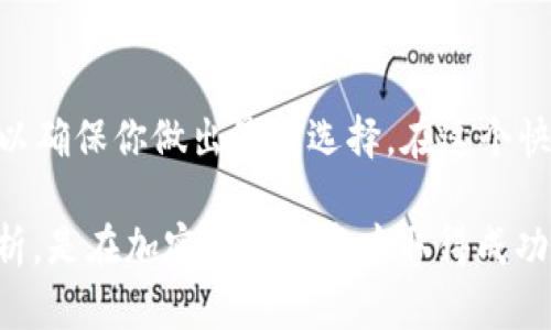 柴狗币（Shiba Inu，SHIB）作为一种去中心化的加密货币，近年来受到了很多投资者的关注。在不同的钱包中存储和交易柴狗币时，用户可能会对分红、收益或奖励机制产生兴趣。tpWallet 是一种支持多种加密货币的数字钱包，用户可以在其中存储、管理和交易柴狗币。

柴狗币和分红机制
柴狗币本身并没有传统意义上的“分红”机制。与某些股票或公司股票不同，柴狗币作为一个去中心化项目，并不提供定期的利润分配或股息。然而，有一些侧面可能与“分红”相关，尤其是在特定平台或钱包中。

tpWallet的特点
tpWallet 是一个多功能的数字货币钱包。它支持多个区块链网络，允许用户管理各种加密资产。使用 tpWallet，用户可以轻松购买、出售和存储柴狗币。
除了基本的存储功能，tpWallet 还提供了某些区块链特定的功能。例如，用户可能会通过质押或流动性挖矿等方法获取额外的收益。这些功能通常与去中心化金融（DeFi）相关。

如何在tpWallet中获取收益
虽然柴狗币本身不提供分红，但用户可以尝试以下几种方式来获得潜在收益：
ul
    listrong质押（Staking）：/strong如果你的柴狗币可以在某个平台上质押，你可能会获得一定的利息回报。质押是指将你的加密货币锁定在一个智能合约中，以支持网络的安全性和操作。作为回报，你将获得一些利息收益。/li
    listrong流动性挖矿（Liquidity Mining）：/strong用户可以通过在去中心化交易所（DEX）提供流动性来获得奖励。这意味着你可以将柴狗币与其他资产配对，提供流动性，从而获得交易费用的一部分作为回报。/li
    listrong参与其他去中心化金融产品： /strongtpWallet 可能集成了一些去中心化金融产品，用户可以通过这些产品将他们的柴狗币投资到其他的资产中，从而获得潜在的收益。/li
/ul

柴狗币的风险与注意事项
在追求收益的过程中，用户需要意识到风险。加密货币市场波动性极大，走势波动可能导致价值大幅下降。此外，不同的DeFi平台具有不同的风险和回报率，一些平台可能面临智能合约漏洞等安全问题。
因此，用户在选择使用 tpWallet 或任何其他平台进行投资时，需要仔细研究和咨询专业人士。

总结
总的来说，柴狗币并不直接从 tpWallet 提供分红，但用户可以通过质押、流动性挖矿等方式获取潜在收益。使用任何钱包管理加密资产时，请务必注意风险和安全性。随着加密货币市场的不断发展，新的机会和奖励机制也会不断涌现，投资者需要保持警惕，发展灵活的投资策略。

柴狗币的未来展望
尽管柴狗币是一个相对年轻的项目，但由于其广泛的社区支持和多样化的应用场景，它在未来依然有着巨大的成长潜力。随着 DeFi 生态系统的逐步发展，柴狗币的用途或将不仅限于作为一种交易资产，还可能成为多种金融产品的基础设施。

如何选择合适的钱包
在选择合适的钱包时，用户需要考虑几个关键因素：
ul
    listrong安全性：/strong选择具备强大安全功能的钱包，确保你的资产不会受到黑客攻击。/li
    listrong用户体验：/strong界面友好的钱包软件让用户更易于管理资产。/li
    listrong支持资产：/strong确保钱包支持你想要交易的所有加密货币。/li
/ul

无论你是进行长期投资还是短期交易，随着市场的不断变化，找到一个适合平台和钱包都是成功的关键。

社区和用户支持
一个活跃的社区是任何成功项目的基础。柴狗币的社区庞大且活跃，用户可以随时在论坛、社交媒体上互相讨论、分享投资心得。这些讨论可以为投资者提供有价值的信息，帮助他们做出更明智的决策。

最终建议
在投资柴狗币或与 tpWallet 相关的任何活动之前，务必进行全面的研究。考虑市场趋势、社区反馈以及最新的技术进展，以确保你做出最佳选择。在这个快速变化的市场中，不断学习和适应是成功的关键。

虽然柴狗币没有传统意义上的分红机制，但通过各种 DeFi 产品的参与，用户仍然可以获得一定的收益。保持谨慎，善于分析，是在加密货币投资中取得成功的基本原则。