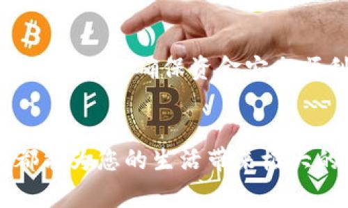   如何通过波比钱包轻松提现：快速获取资金的指南 / 
 guanjianci 波比钱包, 提现, 电子钱包, 数字资产 /guanjianci 

引言
在数字经济的浪潮中，电子钱包因其方便快捷而受到越来越多人的青睐。波比钱包作为一个领先的数字钱包平台，提供了简单安全的资金管理方式。很多用户在使用波比钱包时，都会面临一个重要问题，那就是：如何将钱包中的资金成功提现到银行账户呢？本文将详细讲解波比钱包的提现方法，让您轻松获取资金。

波比钱包简介
波比钱包是一款集电子支付、数字资产管理于一体的多功能钱包应用。用户可以通过波比钱包方便地进行充值、转账和消费。同时，波比钱包支持多种数字货币，覆盖了当前市场上大部分主流的虚拟货币。

为何选择波比钱包？
选择波比钱包的理由有很多。首先，它的用户界面友好，操作简便，即使是新手也能快速上手。其次，波比钱包不仅安全性高，保障用户资产安全，其多重加密技术能有效防止黑客攻击。此外，波比钱包的交易速度非常快，用户可以在短时间内完成转账和提现操作。

提现前的准备工作
在提现之前，用户需要确保满足以下几个条件。首先，账户中需要有足够的可提现余额。其次，用户必须完成实名认证，这是为了保证资金的安全性。同时，确保您绑定了一个有效的银行账户，提现的资金将直接转入该账户。

波比钱包提现步骤详解
提现的过程相对简单，但需要用户仔细操作。下面是提现的具体步骤：

h4步骤一：打开波比钱包应用/h4
首先，打开您的波比钱包应用程序。在首页，您会看到账户余额和各项功能的入口。

h4步骤二：进入“提现”页面/h4
点击页面上的“提现”选项。通常情况下，这个选项会在账户功能菜单中找得到。

h4步骤三：选择提现金额/h4
在提现页面，您需要输入您希望提现的金额。请确保您输入的金额不超过您的可提现余额。

h4步骤四：选择提现方式/h4
波比钱包支持多种提现方式。您可以选择银行转账、支付宝或者其他第三方支付平台。选择您希望使用的方式后，确保绑定的账户信息是正确的。

h4步骤五：确认信息/h4
在确认提现之前，请仔细核对您输入的信息。确保提现金额、方式以及账户信息无误。这一步非常关键，任何错误的操作都有可能导致资金无法成功提现。

h4步骤六：提交申请/h4
一切确认无误后，点击“提交”按钮。系统会开始处理您的提现申请。在这个过程中，您可能会收到一条确认信息，提示您提现申请已成功提交。

h4步骤七：等待审核与到账/h4
提现申请提交后，波比钱包会进行审核。通常情况下，审核时间不会超过24小时。在审核通过后，资金会自动转入您指定的银行账户或支付平台中。

注意事项
在进行提现操作时，有几个注意事项需要牢记：
ul
    listrong提款额度限制：/strong波比钱包对每次提现的额度可能会有上限，具体额度可在提现页面查看。/li
    listrong手续费：/strong不同的提现方式会有不同的手续费，请务必提前了解相关费用，避免造成不必要的损失。/li
    listrong账户安全：/strong为了保护您的资金安全，建议定期更换密码，并开启双重身份验证功能。/li
/ul

常见问题解答
在波比钱包提现过程中，用户可能会遇到一些常见问题。以下是一些解答：

h4问题1：提现申请多久能到账？/h4
一般情况下，提现申请在审核通过后24小时内到账。但在高峰期或特殊情况下，可能会需要更长时间。

h4问题2：提现时可以更改账户信息吗？/h4
提现申请提交后，一般无法更改账户信息。如果您需要更改，建议先撤销提现申请，再重新提交。

h4问题3：为什么我的提现申请被拒绝？/h4
提现申请可能因为账户未通过实名认证、金额超过限额或其他原因被拒绝。请仔细查看拒绝原因并进行调整。

结论
波比钱包凭借其安全性和便利性，成为越来越多用户进行数字资产管理的首选。然而，在使用波比钱包进行提现时，用户仍需关注相关流程和注意事项，以确保资金安全顺利到账。在使用中如有疑问，波比钱包也提供了丰富的在线帮助和客服支持，随时解决用户的问题和困惑。

尾声
希望通过本文的介绍，您能对波比钱包的提现流程更加了解，从而轻松管理您的数字资产。无论是日常消费还是投资理财，一个高效的电子钱包都能为您的生活带来极大的便利。感谢您的阅读，祝您在使用波比钱包的过程中顺利提现，享受方便快捷的数字生活！