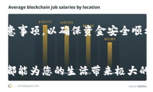   如何通过波比钱包轻松提现：快速获取资金的指南 / 
 guanjianci 波比钱包, 提现, 电子钱包, 数字资产 /guanjianci 

引言
在数字经济的浪潮中，电子钱包因其方便快捷而受到越来越多人的青睐。波比钱包作为一个领先的数字钱包平台，提供了简单安全的资金管理方式。很多用户在使用波比钱包时，都会面临一个重要问题，那就是：如何将钱包中的资金成功提现到银行账户呢？本文将详细讲解波比钱包的提现方法，让您轻松获取资金。

波比钱包简介
波比钱包是一款集电子支付、数字资产管理于一体的多功能钱包应用。用户可以通过波比钱包方便地进行充值、转账和消费。同时，波比钱包支持多种数字货币，覆盖了当前市场上大部分主流的虚拟货币。

为何选择波比钱包？
选择波比钱包的理由有很多。首先，它的用户界面友好，操作简便，即使是新手也能快速上手。其次，波比钱包不仅安全性高，保障用户资产安全，其多重加密技术能有效防止黑客攻击。此外，波比钱包的交易速度非常快，用户可以在短时间内完成转账和提现操作。

提现前的准备工作
在提现之前，用户需要确保满足以下几个条件。首先，账户中需要有足够的可提现余额。其次，用户必须完成实名认证，这是为了保证资金的安全性。同时，确保您绑定了一个有效的银行账户，提现的资金将直接转入该账户。

波比钱包提现步骤详解
提现的过程相对简单，但需要用户仔细操作。下面是提现的具体步骤：

h4步骤一：打开波比钱包应用/h4
首先，打开您的波比钱包应用程序。在首页，您会看到账户余额和各项功能的入口。

h4步骤二：进入“提现”页面/h4
点击页面上的“提现”选项。通常情况下，这个选项会在账户功能菜单中找得到。

h4步骤三：选择提现金额/h4
在提现页面，您需要输入您希望提现的金额。请确保您输入的金额不超过您的可提现余额。

h4步骤四：选择提现方式/h4
波比钱包支持多种提现方式。您可以选择银行转账、支付宝或者其他第三方支付平台。选择您希望使用的方式后，确保绑定的账户信息是正确的。

h4步骤五：确认信息/h4
在确认提现之前，请仔细核对您输入的信息。确保提现金额、方式以及账户信息无误。这一步非常关键，任何错误的操作都有可能导致资金无法成功提现。

h4步骤六：提交申请/h4
一切确认无误后，点击“提交”按钮。系统会开始处理您的提现申请。在这个过程中，您可能会收到一条确认信息，提示您提现申请已成功提交。

h4步骤七：等待审核与到账/h4
提现申请提交后，波比钱包会进行审核。通常情况下，审核时间不会超过24小时。在审核通过后，资金会自动转入您指定的银行账户或支付平台中。

注意事项
在进行提现操作时，有几个注意事项需要牢记：
ul
    listrong提款额度限制：/strong波比钱包对每次提现的额度可能会有上限，具体额度可在提现页面查看。/li
    listrong手续费：/strong不同的提现方式会有不同的手续费，请务必提前了解相关费用，避免造成不必要的损失。/li
    listrong账户安全：/strong为了保护您的资金安全，建议定期更换密码，并开启双重身份验证功能。/li
/ul

常见问题解答
在波比钱包提现过程中，用户可能会遇到一些常见问题。以下是一些解答：

h4问题1：提现申请多久能到账？/h4
一般情况下，提现申请在审核通过后24小时内到账。但在高峰期或特殊情况下，可能会需要更长时间。

h4问题2：提现时可以更改账户信息吗？/h4
提现申请提交后，一般无法更改账户信息。如果您需要更改，建议先撤销提现申请，再重新提交。

h4问题3：为什么我的提现申请被拒绝？/h4
提现申请可能因为账户未通过实名认证、金额超过限额或其他原因被拒绝。请仔细查看拒绝原因并进行调整。

结论
波比钱包凭借其安全性和便利性，成为越来越多用户进行数字资产管理的首选。然而，在使用波比钱包进行提现时，用户仍需关注相关流程和注意事项，以确保资金安全顺利到账。在使用中如有疑问，波比钱包也提供了丰富的在线帮助和客服支持，随时解决用户的问题和困惑。

尾声
希望通过本文的介绍，您能对波比钱包的提现流程更加了解，从而轻松管理您的数字资产。无论是日常消费还是投资理财，一个高效的电子钱包都能为您的生活带来极大的便利。感谢您的阅读，祝您在使用波比钱包的过程中顺利提现，享受方便快捷的数字生活！