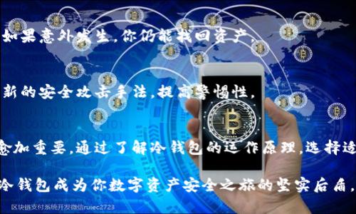   冷钱包黑u：如何保护你的数字资产安全，免受黑客攻击 / 

 guanjianci 冷钱包, 黑u, 数字资产, 安全 /guanjianci 

引言：数字资产时代的风险与机遇
随着区块链技术的迅猛发展，越来越多的人开始接触和投资数字资产。例如，比特币、以太坊等虚拟货币逐渐成为投资者眼中的新宠。然而，随之而来的安全问题也是不容忽视的。在这个充满机遇和挑战的时代，如何保护自己的数字资产，防止黑客攻击，成为每个投资者必须面对的重要课题。

什么是冷钱包？
冷钱包，又称为离线钱包，是一种将数字资产存储在不连接互联网设备上的钱包。这种方式可以有效降低资产被黑客攻击的风险。冷钱包的主要形式包括硬件钱包和纸钱包。

硬件钱包：便捷与安全并存
硬件钱包是专门为存储数字资产而设计的物理设备。它通常具备较高的安全性能，无论是在产生私钥，还是进行交易签名时，都可以在离线环境中完成。

例如，知名的硬件钱包如Ledger和Trezor，都是市场上比较受欢迎的选择。这些设备通常会提供多重身份验证、备份功能与加密保护，确保用户的资产安全。

纸钱包：极简主义的安全选择
另一种冷钱包的选择是纸钱包。这种方式是将你的私钥和公钥以二维码的形式打印在纸上。尽管纸钱包从手动生成到打印都有可能受到人为错误的影响，但一旦妥善保管，纸钱包也能提供极高的安全性。

然而，纸钱包更容易受到物理损毁或丢失的风险。因此，建议将其放在安全、干燥的地方，并考虑使用防水、防火的存储袋保存。

黑u：冷钱包的敌人
“黑u”是指对冷钱包及其使用者的攻击手段。这种攻击通常通过社交工程、网络钓鱼等方式，获取用户的私钥或助记词，最终导致用户的数字资产被盗取。

针对这样的风险，冷钱包用户需要提高警惕，定期更新安全措施。同时，切勿轻信陌生的链接或信息，以免落入黑客的圈套。

保护数字资产的最佳实践
为了有效保护你的冷钱包及其中的数字资产，你可以遵循以下一些最佳实践：

定期更新硬件和软件
若你使用硬件钱包，确保及时更新设备上的固件。这不仅能加固安全措施，还能得到新功能的支持。而使用软件钱包时，也要定期检查以及更新到最新版本。

使用强密码和双重认证
对于在线交易平台和钱包服务，一定要设置非常复杂的密码。同时，尽量启用双重认证功能。这可以有效降低账户被黑客入侵的风险，尤其在使用编程或脚本时，强密码表现得尤为重要。

备份安全
无论是冷钱包还是热钱包，都应定期备份关键信息（如私钥和助记词）。建议备份多个副本，并将它们存于不同的物理位置。如果意外发生，你仍能找回资产。

教育与意识提升
最后，提升自身的安全意识也是防范风险的重要一步。参加有关区块链技术与安全防范的在线课程，关注行业新闻，了解最新的安全攻击手法，提高警惕性。

总结
冷钱包作为保护数字资产的重要工具，提供了良好的安全保障。随着数字资产市场的不断扩大，保护自己资产安全的意识愈加重要。通过了解冷钱包的运作原理，选择适合的硬件或纸钱包，采取有效的安全措施，你的数字资产将能够安全无虑地成长。

记住，安全永远大于一切。在这个充满变革的时代，当你紧握着自己的资产时，既要珍惜这份财富，更要学会如何保护它。让冷钱包成为你数字资产安全之旅的坚实后盾，迎接未来的机会与挑战。