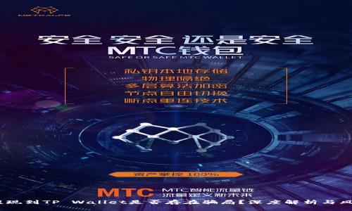 USDT提现到TP Wallet是否存在骗局？深度解析与风险防范