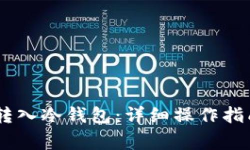 如何将USDT转入冷钱包：详细操作指南与注意事项