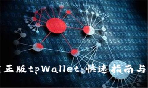 如何轻松下载正版tpWallet：快速指南与常见问题解答