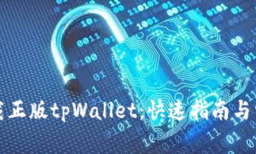 如何轻松下载正版tpWallet：快速指南与常见问题解答