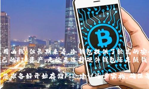 将FIL（Filecoin）放入冷钱包是一个合适的选择，尤其是对于长期持有者来说。冷钱包是一种离线存储方法，以提高资产的安全性，防止黑客攻击或其他在线威胁。下面我们将详细介绍将FIL存入冷钱包的步骤、优缺点以及相关注意事项。

什么是冷钱包？
冷钱包是指不连接互联网的加密货币存储设备。它通常以硬件钱包或纸钱包的形式存在。因为它们离线，所以相对安全，避免了在线钱包常见的黑客攻击风险。

为什么选择冷钱包存储FIL？
1. strong安全性：/strong冷钱包不与互联网连接，这使得黑客很难通过网络攻击获取资金。对于持有大额资产的投资者，冷钱包是非常理想的选择。
2. strong长期持有：/strong如果您计划长期持有FIL，而不频繁交易，那么冷钱包是一个合适的选择。将资产在较长时间内冷存储，可以避免市场波动带来的情绪干扰。
3. strong保护资产：/strong冷钱包通常具有较高的安全性，能够有效防止物理盗窃和网络攻击。

如何将FIL存入冷钱包？
将FIL存入冷钱包的过程相对简单。以下是详细步骤：
ol
listrong选择冷钱包类型：/strong
    您可以选择硬件钱包或纸钱包。硬件钱包如Ledger或Trezor提供了更方便的使用体验，而纸钱包则适合技术高手。
/li
listrong下载并安装钱包软件：/strong
    对于硬件钱包，首先需要下载其官方钱包软件。确保从官方网站获取，避免下载到恶意软件。
/li
listrong创建新钱包：/strong
    根据软件提示创建新的钱包账户。确保记下助记词，以后访问钱包时需要用到。
/li
listrong获取FIL地址：/strong
    完成钱包设置后，您将获得一个FIL接收地址。您可以在钱包软件中找到该地址。
/li
listrong转账FIL：/strong
    通过交易所或其他平台，将您的FIL转到刚获取的冷钱包地址。确保仔细检查地址，以免转账到错误地址。
/li
listrong确认交易：/strong
    在转账完成后，您可以通过钱包软件查看余额，确认您的FIL已成功存入冷钱包。
/li
/ol

冷钱包存储FIL的优缺点
冷钱包存储确实有其优缺点。了解这些将有助于您做出明智的决策。
h4优点：/h4
ul
li高度安全，避免网络风险。/li
li适合长期投资者，减轻交易频率对市场波动的反应。/li
li不受交易所倒闭或出问题的影响。/li
/ul
h4缺点：/h4
ul
li使用不够方便，尤其是频繁交易者。/li
li一旦丢失或损坏，资产可能无法找回。/li
li获取初始设置可能需要一定的技术知识。/li
/ul

冷钱包使用中的注意事项
使用冷钱包存储FIL时，需要考虑以下事项以确保资产安全：
ul
li备份助记词和私钥。这是恢复钱包的关键。/li
li选择良好的安全环境进行设置，避免被他人监视。/li
li定期检查余额，确保无误。/li
li保持冷钱包固件更新，以应对潜在的安全漏洞。/li
/ul

结论
将FIL存入冷钱包是一个安全且明智的选择，尤其是对于长期投资者。尽管存在一定的学习和使用曲线，但长期来看，冷钱包提供了较高的安全性，能够有效保护您的数字资产。
在加密货币世界中，安全始终是一个至关重要的话题。通过使用冷钱包，您可以更安心地享有自己的FIL资产。无论是选择硬件钱包还是纸钱包，合理的存储方案将为您的投资之旅提供更多保障。

上述内容提供了一个关于将FIL存入冷钱包的系统性介绍，确保了内容的全面性和清晰度。如果您准备好开始存储FIL，建议逐步实施，确保每一步都能得到妥善处理。