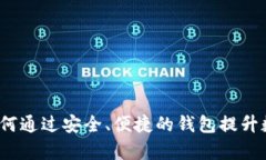 tpWallet发行：如何通过安全、便捷的钱包提升数字