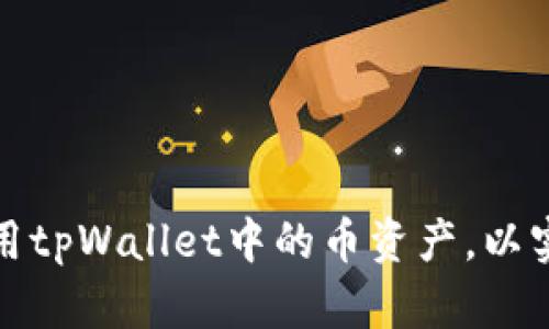 如何有效使用tpWallet中的币资产，以实现最大收益