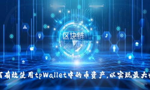 如何有效使用tpWallet中的币资产，以实现最大收益