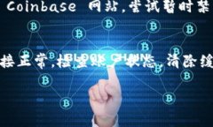关于“Coinbase进不去”的问题，有多种可能的原因