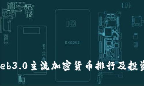 2023年Web3.0主流加密货币排行及投资价值分析