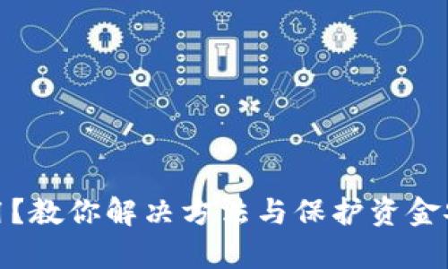 冷钱包无法使用？教你解决方法与保护资金安全的有效措施