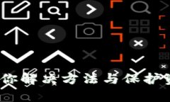 冷钱包无法使用？教你解决方法与保护资金安全