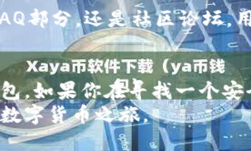 bianzitpWallet下载方法：简单步骤助你轻松获取数字钱包/bianzi
tpWallet, 数字钱包, 下载教程, 加密货币/guanjianci

引言
数字钱包已经成为现代金融生活中不可或缺的一部分。在各种数字资产的管理中，tpWallet凭借其优雅的界面和卓越的性能受到大家的喜爱。如果你想安全、方便地管理你的加密货币，tpWallet绝对是一个理想的选择。

什么是tpWallet？
tpWallet是一款多功能的数字钱包。它支持多种加密货币存储与交易，具备高安全性和易用性。用户能在平台内轻松进行资产管理、交易和转账等操作。最吸引人的是，tpWallet的界面友好，适合新手及有经验的用户。

为什么选择tpWallet？
tpWallet不仅提供了基本的数字资产管理功能。其安全性、便捷性和高效性也是用户选择它的重要原因。
第一，tpWallet具有较高的安全性。采用先进的加密技术，保护用户的资产不受黑客攻击。
第二，用户体验极佳。无论是资产的增值、转账还是交易，操作都简单直观。即便是刚接触加密货币的用户，立刻也能上手。
第三，支持多种币种，能够满足用户不同的需求。不论是主流币还是小众币，tpWallet都能为你提供便利。

tpWallet下载步骤
下载tpWallet的过程并不复杂。以下是具体步骤。

h4步骤一：访问官网/h4
首先，你需要前往tpWallet的官方网站。在官网上，你将找到下载链接和相关信息。

h4步骤二：选择平台/h4
tpWallet支持多种操作系统，包括Windows、Mac、Android和iOS等。根据你的设备，选择合适的版本进行下载。

h4步骤三：点击下载链接/h4
找到下载链接后，点击它，系统将自动开始下载。请耐心等待，下载时间会因网络状况而异。

h4步骤四：安装应用/h4
下载完成后，打开安装包。按照提示进行安装。一般情况下，安装过程非常简单，只需点击“下一步”即可。

h4步骤五：创建账户/h4
安装完成后，打开tpWallet。在首次使用时，你需要创建一个账户。按照提示输入相关信息，确保你的信息准确无误。

h4步骤六：备份钱包/h4
为了确保你的资产安全，tpWallet会要求你备份钱包。请妥善保管备份信息，以确保您在需要时能够恢复账户。

h4步骤七：开始使用/h4
完成上述步骤后，你就可以开始使用tpWallet了。你可以添加数字资产，进行交易或转账。

tpWallet的功能介绍
tpWallet作为一款优秀的数字钱包，其功能非常丰富，让我们来具体看看吧。

h4安全性功能/h4
tpWallet将安全性视为重中之重。它采用了多重签名技术和冷存储技术。这些措施能够有效地防止黑客攻击。你的资产将受到全方位的保护。

h4多币种支持/h4
tpWallet支持多种加密货币，用户可以轻松管理不同的数字资产。这对于投资者来说非常重要，因为他们可能会对多种加密货币进行交易。

h4用户友好的界面/h4
tpWallet的界面设计简洁大方，用户可以直观地找到所需的功能。无论是新手还是有经验的用户，都能轻松驾驭。

h4交易功能/h4
通过tpWallet，用户可以进行快速、安全的交易。平台支持的交易功能不仅限于买卖，加上智能合约功能，用户可以创建更加复杂的交易策略。

h4资产管理/h4
tpWallet提供详细的资产管理功能，用户可以随时查看自己的资产总额以及区分各类资产的价值变化。这有助于用户做出更明智的投资决策。

h4社区支持/h4
tpWallet拥有活跃的社区支持。用户在遇到问题时，可以快速找到解决方案。无论是通过官网的FAQ部分，还是社区论坛，用户都能找到需要的信息。

总结
tpWallet以其便捷的下载方式，丰富的功能和优秀的安全性，成为了越来越多用户的首选数字钱包。如果你在寻找一个安全、高效的加密货币钱包，tpWallet无疑是一个不可错过的选择。
希望通过本文的详细介绍，你能更加了解tbWallet的下载方法及其众多优势，进而轻松开始你的数字货币之旅。