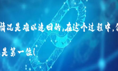 jiaotuitpwallet被盗币能追回吗/jiaotui
tpwallet, 被盗币, 追回, 加密货币/guanjianci

引言
在这个数字货币日益普及的时代，钱包的安全性成为了每个用户必须面对的重要问题。tpwallet是一种流行的加密货币钱包，许多人使用它进行交易和存储资产。然而，随着黑客攻击和网络诈骗的增加，很多用户发现自己面临着被盗币的风险。那么，如果您的tpwallet被盗币，真的能够追回吗？本文将从多个角度分析这个问题，包括被盗的原因、追回的可能性以及如何保护您的资产。

tpwallet的基本概述
tpwallet是一款提供多种功能的加密货币钱包，支持多种数字货币的存储和交易。用户可以通过它轻松管理自己的资产，进行转账、兑换等操作。然而，它的便利性也带来了一些安全隐患。

被盗的原因
首先，我们需要理解导致tpwallet被盗的常见原因。以下是一些可能的情况：
ul
    listrong网络钓鱼攻击：/strong黑客常常通过伪造网站或者邮件诱使用户泄露私钥或助记词。/li
    listrong恶意软件：/strong有些用户在不安全的设备上操作，可能会感染恶意软件，导致信息被窃取。/li
    listrong密码安全性差：/strong如果用户使用简单的密码，容易被猜测或破解。/li
    listrong不当操作：/strong在接收到不信任的链接或二维码时进行操作，也可能导致资产被盗。/li
/ul

追回被盗币的可能性
被盗币追回的可能性并不高，但也不是绝对不可能。追回的成功率取决于多种因素，下面是几个相关的方面：

ul
    listrong交易记录：/strong如果黑客转移了被盗的币，查看其交易记录可能有助于追踪。/li
    listrong网络社区的支持：/strong许多网络安全专家和志愿者在区块链社区中提供帮助，可能会有办法协助追踪。/li
    listrong法律途径：/strong某些情况下，可以通过法律手段追索被盗的资产，尤其是如果能够确定黑客身份。/li
/ul

不过，实际上，许多用户在被盗后往往感到无助。黑客一般会使用隐私更高的加密货币进行转移，这为追踪带来了极大的困难。

如何提高资产安全性
为了避免被盗，用户需要采取一系列措施，提高自己的资产安全性：

ul
    listrong使用强密码：/strong确保使用复杂的密码，并定期更换。/li
    listrong启用双重认证：/strong大多数钱包都支持双重认证，开启这一功能可以增加安全性。/li
    listrong保持软件更新：/strong及时更新钱包和防病毒软件，避免使用过时版本。/li
    listrong谨慎操作：/strong在涉及资金转移的情况下，确认网址的准确性，并避免点击不明链接。/li
/ul

总结
虽然tpwallet被盗币的追回可能性不高，但并不意味着不值得尝试。了解如何防范风险和被盗后如何应对是每个用户应具备的技能。最终，保护自己的数字资产需要用户自身的谨慎和不断学习。

延伸阅读
对于许多初学者来说，了解加密货币及其钱包的安全性是至关重要的。可以寻找一些网络课程，或者加入相关的讨论社区，以便获取更多信息和经验分享。同时，也可以跟踪一些安全领域的专家，了解他们最新的看法和建议。在这个不断变化的数字世界里，保持学习和敏感性至关重要。

结语
总而言之，tpwallet的用户需要认真对待安全问题。有效的安全措施可以大大降低被盗的风险。如果不幸遇到被盗情况，尝试通过各种渠道追回资产，但也要有心理准备，很多情况是难以追回的。在这个过程中，保持冷静，积极寻求帮助，是最重要的。

希望本文能够对您有所帮助，提升您的安全意识，保护好您的数字资产。在这个充满机会与挑战的数字货币世界中，安全和知识同样重要。请记住，保护您的数字财富，安全永远是第一位！