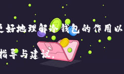 在探讨冷钱包中的TTC（Tokenomy Token）之前，我们先来了解一下冷钱包和加密货币的基本概念。

### 什么是冷钱包？

冷钱包的定义与功能

冷钱包是一种存储加密货币的方式，通常是指与互联网没有直接连接的设备。这种钱包可以是硬件设备、纸钱包或其他离线存储方式。其主要功能是安全地存储私钥，从而保护用户的资产免受黑客攻击和病毒侵害。

冷钱包的优势

冷钱包相较于热钱包（即在线钱包）具有诸多优势。首先，冷钱包不易受到黑客攻击，因为其不与互联网连接。其次，冷钱包允许用户完全控制自己的加密货币，降低了第三方风险。然而，使用冷钱包也需谨慎保管，如遗失设备或纸张可能导致资产无法恢复。

### 什么是TTC（Tokenomy Token）？

TTC的背景与原理

TTC，全称为Tokenomy Token，是一种基于区块链的加密货币，旨在为用户提供更灵活的交易和投资选择。Tokenomy 平台注重促进新兴市场的数字资产流通，力求为用户提供高效、安全的交易环境。

TTC的应用场景

TTC可用于多种应用，包括支付、交易手续费以及参与平台内的各种活动。它和许多其他加密货币的本质类似，都是为了提高区块链的使用效率与用户体验。

### TTC与冷钱包的关系

为什么将TTC存储在冷钱包中？

将TTC存储在冷钱包中，可以有效提高资产的安全性，尤其是在市场波动剧烈或黑客攻击频发的情况下。冷钱包提供了一个安全的环境，确保用户的TTC不易被盗。

如何将TTC存入冷钱包？

首先，用户需要选择支持TTC的冷钱包。然后，用户需要生成一个钱包地址。接下来，可以通过交易所或其他平台将TTC转入冷钱包。在转账完成后，用户可以在冷钱包中查看资产情况。

### 存储加密货币的风险管理

加密货币存储的重要性

随着加密货币的普及，安全存储愈加重要。用户需要牢记，持有加密货币并不等于拥有财产本身，还需要妥善管理密钥及相关信息。冷钱包提供了一个有效的解决方案，以保护用户的资产不被盗取。

常见冷钱包推荐

对于存储TTC，用户可以选择多种冷钱包选项。一些流行的选择包括Ledger Nano S、Trezor等。这些硬件钱包经过市场验证，提供了高水平的安全性。

### 如何选择合适的冷钱包

购买冷钱包时的注意事项

在选择冷钱包时，用户应考虑多个因素，包括安全性、兼容性和用户友好性。确保选择一个支持TTC存储的设备，并查看其评价和反馈。

### 结论

安全存储的重要性不可忽视

在当今的加密货币市场中，冷钱包提供了一个理想的存储解决方案。对于持有TTC等数字资产的用户而言，合理利用冷钱包能显著提升保值能力。此外，用户应定期更新安全措施，确保财产安全。

未来展望

随着区块链技术的不断发展，冷钱包的功能也将日益丰富。未来，我们将看到更多的技术创新以提升用户的存储体验和安全保障。

### 总结

冷钱包是加密货币存储的安全之道，TTC作为一种加密资产，其安全存储尤为关键。希望通过本文的介绍，读者能更好地理解冷钱包的作用以及如何安全地管理自己的加密货币资产。

此篇文章旨在为读者提供一个全面的视角，以便于理解冷钱包和TTC之间的关系，并为存储加密货币提供实用的指导与建议。