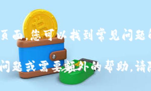 要查看您在tpWallet上的用户名，可以按照以下步骤进行操作：

步骤一：登录tpWallet账号
首先，您需要打开tpWallet的官方网站或应用程序。输入您的账户信息，登录到您的tpWallet账号。

步骤二：访问个人资料页面
一旦您成功登录，通常在首页或用户控制面板上，会有一个个人中心或个人资料的选项。点击这个链接，您将进入您的个人账户信息页面。

步骤三：查看用户名
在个人资料页面上，您应该可以看到您的用户名。它通常会在您的账户信息的顶部或显眼的位置显示。如果没有看到，可以查看账户设置或安全设置部分。

步骤四：帮助和支持
如果您仍然找不到用户名，请查看tpWallet提供的帮助或支持页面。您可以找到常见问题解答，或者联系他们的客户支持团队以获取进一步的帮助。

这些步骤应该能帮助您找到tpWallet的用户名。如果您有其他问题或需要额外的帮助，请随时问我！