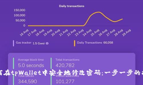 如何在tpWallet中安全地修改密码：一步一步的指南