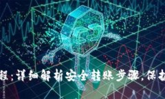 冷钱包转账流程：详细解析安全转账步骤，保护