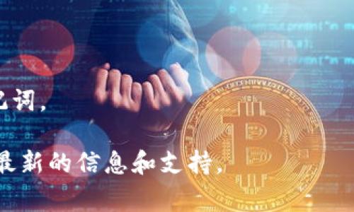 根据我所了解的信息，RC罗素币（RC）和TPWallet都是数字货币和区块链相关的平台。提到RC罗素币是否能转移到TPWallet，通常要考虑几个因素，包括这两者之间的兼容性、技术支持和具体操作步骤。

1. **兼容性**：首先，确认RC罗素币是否在TPWallet支持的币种列表中。如果RC币是TPWallet支持的数字资产，那么通常是可以进行提币操作的。

2. **转账流程**：如果RC罗素币确实可以提到TPWallet，你需要按照一定的步骤进行操作：
   - **获取TPWallet地址**：在TPWallet中找到你的RC币接收地址。
   - **发起提币**：在你当前的钱包中输入TPWallet地址，选择提币数量，然后确认。
   - **确认交易**：检查所有细节，确保地址无误后提交交易。

3. **手续费**：了解提币过程中可能会产生的手续费。这可以影响你转账的最终金额。

4. **交易时间**：不同区块链网络的交易确认时间不同。要耐心等待交易的确认。

5. **安全性**：在进行任何转账时，确保你所用的平台是安全的，不要泄露私钥和助记词。

如果你有具体的币种信息或技术支持的要求，请检查相关的官方渠道或社区，以获得最新的信息和支持。