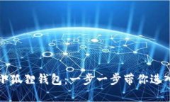 如何轻松注册小狐狸钱包：一步一步带你进入加