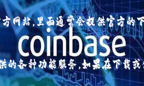 要下载 TP Wallet App，您可以按照以下步骤进行操作：

### 步骤 1：确定您的设备
首先，确保您知道您使用的设备类型。TP Wallet App 支持 Android 和 iOS 平台。根据您的设备选择相应的下载方式。

### 步骤 2：访问应用商店
- **对于 iOS 用户**：打开您的 iPhone 或 iPad 上的 App Store。
- **对于 Android 用户**：打开您的 Android 设备上的 Google Play Store。

### 步骤 3：搜索 TP Wallet
在应用商店的搜索栏中，输入 “TP Wallet”。点击搜索按钮。

### 步骤 4：选择正确的应用
在搜索结果中找到官方的 TP Wallet App。请确保应用的开发者信息与官方网站或相关资料一致，以避免下载假冒应用。

### 步骤 5：下载并安装
点击应用的图标，您将进入应用的详细页面。然后，点击“下载”或“获取”按钮（iOS）或“安装”按钮（Android）。根据提示完成下载和安装过程。

### 步骤 6：打开应用
安装完成后，您可以在主屏幕上找到 TP Wallet 的图标。点击图标打开应用。

### 步骤 7：注册或登录
如果您是新用户，您可能需要注册一个账户。如果您已有账户，请登录以开始使用 TP Wallet。

### 注意事项
- 确保您的设备系统版本满足 TP Wallet 的要求，通常可以在应用页面中找到相关信息。
- 在下载和安装应用时，请保持稳定的网络连接。
- 若在搜索结果中找不到 TP Wallet，您也可以访问 TP Wallet 的官方网站，里面通常会提供官方的下载链接。

### 结语
通过以上步骤，您可以轻松下载并安装 TP Wallet App，开始使用其提供的各种功能服务。如果在下载或使用过程中遇到问题，不妨查阅官网的常见问题或联系客服以获取帮助。