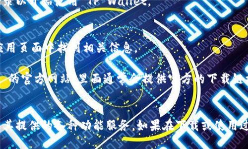 要下载 TP Wallet App，您可以按照以下步骤进行操作：

### 步骤 1：确定您的设备
首先，确保您知道您使用的设备类型。TP Wallet App 支持 Android 和 iOS 平台。根据您的设备选择相应的下载方式。

### 步骤 2：访问应用商店
- **对于 iOS 用户**：打开您的 iPhone 或 iPad 上的 App Store。
- **对于 Android 用户**：打开您的 Android 设备上的 Google Play Store。

### 步骤 3：搜索 TP Wallet
在应用商店的搜索栏中，输入 “TP Wallet”。点击搜索按钮。

### 步骤 4：选择正确的应用
在搜索结果中找到官方的 TP Wallet App。请确保应用的开发者信息与官方网站或相关资料一致，以避免下载假冒应用。

### 步骤 5：下载并安装
点击应用的图标，您将进入应用的详细页面。然后，点击“下载”或“获取”按钮（iOS）或“安装”按钮（Android）。根据提示完成下载和安装过程。

### 步骤 6：打开应用
安装完成后，您可以在主屏幕上找到 TP Wallet 的图标。点击图标打开应用。

### 步骤 7：注册或登录
如果您是新用户，您可能需要注册一个账户。如果您已有账户，请登录以开始使用 TP Wallet。

### 注意事项
- 确保您的设备系统版本满足 TP Wallet 的要求，通常可以在应用页面中找到相关信息。
- 在下载和安装应用时，请保持稳定的网络连接。
- 若在搜索结果中找不到 TP Wallet，您也可以访问 TP Wallet 的官方网站，里面通常会提供官方的下载链接。

### 结语
通过以上步骤，您可以轻松下载并安装 TP Wallet App，开始使用其提供的各种功能服务。如果在下载或使用过程中遇到问题，不妨查阅官网的常见问题或联系客服以获取帮助。