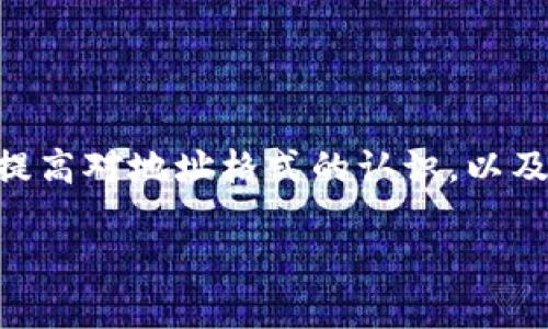 TP数字钱包地址是区分大小写的。在使用TP（例如，Tron, Bitcoin等）数字钱包进行交易时，地址的每个字符都是重要的。小写字母和大写字母被视为不同的字符。

具体来说，这种区分大小写的特性主要体现在以下几个方面：

### 1. 地址格式的复杂性

数字货币地址通常由字母和数字组成。比如，比特币地址可以是以“1”或“3”开头，后面跟着一串字符。这些字符中包括大小写字母，错用大小写可能导致发送到错误的地址。

由于大部分加密货币的地址都是使用Base58编码的，这种编码方式本身就是对大小写敏感的。因此，一个只有大小写不同的地址，即使字符数量相同，依然会被视为完全不同的地址。

### 2. 发送和接收的风险

在进行交易时，确保输入正确的地址非常重要。一些用户可能由于疏忽，在复制和粘贴时会将一些字符错误地更改为大小写。这样做可能导致资金丢失，因为无论交易是否成功，发送到错误地址的加密货币通常是不可逆转的。

因此，确认地址的大小写，确保每个字符都是正确的，是安全交易的关键部分。

### 3. 如何避免错误

要确保输入的TP数字钱包地址的准确性，可以采用以下措施：

- strong仔细核对：/strong在每次输入地址时，逐字核对每个字符，确保没有大小写错位。
- strong使用二维码：/strong很多数字钱包提供生成二维码的功能。使用二维码可以有效避免手动输入地址所引发的错误。
- strong复制粘贴：/strong可以直接从受信任的钱包或平台中复制地址，然后粘贴到交易界面中，这样可以最大程度地减少错误。
  
### 4. 其他注意事项

除了地址的大小写问题，用户在使用TP数字钱包时，还应注意以下几点：

- **钱包安全性**：使用强密码，并启用双重身份验证。
- **备份助记词**：确保在安全位置保存钱包的助记词，以防万一钱包丢失。
- **更新软件**：保持数字钱包软件的最新版本，以获得最新的安全更新和功能。

### 5. 总结

TP数字钱包地址确实是区分大小写的。由于地址的每个字符都很重要，因此在进行任何交易前，一定要仔细检查，确保地址的准确性，以避免不必要的风险和损失。通过提高对地址格式的认识，以及采取一些预防措施，用户可以有效减少在数字货币交易中的失误。同时，时刻保持对安全防范措施的重视，将帮助保证用户在这个快速发展的数字金融世界中的安全。 

希望这些信息能够帮助您更好地理解TP数字钱包地址的特点和使用注意事项。如果您还有其他相关问题，欢迎随时提问！