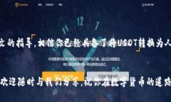   USDT交易人民币的详细指南：一步一步帮你轻松