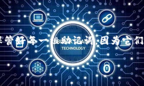 在加密货币中，助记词（或助记符）是生成私钥的一种方式。具体到“派币”这个主题，助记词通常由一组英文单词组成，用于安全地恢复钱包。如果再次提到“重置”助记词，一般来说，有几个关键点需要注意：

1. 助记词的概念
助记词是用于生成加密钱包私钥的一系列单词。这个序列在(wallet)被创建时生成，并且是用来访问和恢复加密资产的关键。只要拥有助记词，用户就可以随时恢复他们的加密钱包。无论钱包在何处丢失或设备故障，只要记住这个助记词，就可以轻松找回。

2. 助记词的生成和重置
每个钱包在创建时，都会生成一组助记词。这组词是随机的，具有唯一性。用户通常不能“重置”助记词，但可以创建一个新的钱包，生成新的助记词。
如果你想改变或重置你的助记词，最简单的方式是创建一个新的钱包。记得在创建新的钱包时，安全地保存新的助记词，以防丢失。旧的助记词将不再有效。

3. 助记词的安全性
助记词的安全性至关重要。一旦有人获得了你的助记词，他们就能够访问到你的所有加密资产。因此，切勿将助记词透露给任何人。
通常情况下，助记词仅在创建钱包时展示一次。因此，确保在一个安全的地方妥善保管。很多用户选择将助记词写下来，并存放在安全的地方。

4. 助记词丢失后的恢复方法
如果用户丢失了助记词，而又没有备份，恢复几乎是不可能的。这就是为什么在创建钱包时，一定要认真记录和保管助记词的重要原因。
有些钱包提供密码保护和双重验证等额外的安全选项，确保即使助记词被盗，账户也不会被随意访问。

5. 结论
要明确一点，助记词本身不能重置，也不会被重新生成。但通过创建新钱包，总是可以得到一组新的助记词。记得保管好每一组助记词，因为它们是你资产安全的关键。

如果你有进一步的问题或需要更详细的信息，请提出。