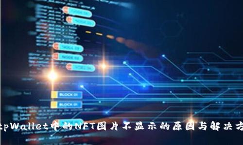 : tpWallet中的NFT图片不显示的原因与解决方案