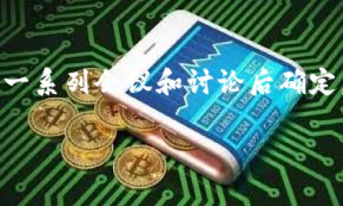 以太坊的坎昆升级（Cancun Upgrade）是以太坊网络的发展计划的一部分，旨在提升网络的可扩展性和性能。该升级通常在以太坊开发者社区的一系列会议和讨论后确定。根据以太坊的开发进程和路线图，坎昆升级的具体时间可能会有所变化，因此建议定期关注以太坊的官方网站和开发者更新，以获得最新的信息。

如果你对坎昆升级的具体内容、目的或对以太坊的影响有兴趣，我可以为你提供更详细的分析和背景资料。