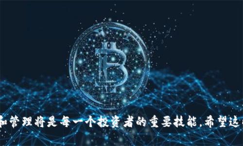    tpWallet如何将资金划转至火币，简单步骤与注意事项  / 
 guanjianci  tpWallet, 火币, 划转资金, 数字货币  /guanjianci 

引言
在数字货币的世界中，保持灵活的资金流动是至关重要的。tpWallet作为一款方便快捷的数字钱包，支持多种数字货币的存储和管理。而火币，是一个知名的数字货币交易平台，用户在这里可以进行买卖和交易。许多人希望将tpWallet中的数字货币划转到火币，以便进行更进一步的投资和交易。那么，如何进行这个划转操作呢？接下来，我们将详细介绍tpWallet如何划转到火币的步骤，以及在过程中需要注意的事项。

第一步：准备工作
在进行资金划转之前，首先要确保以下几点：
ul
    li确保你的tpWallet中已经有足够的数字货币。/li
    li确认你在火币平台上有一个有效的账户，如果没有，请先完成注册。/li
    li了解你要转移的数字货币的划转费用和时间。不同的币种可能会有不同的处理时间和费用。/li
/ul

第二步：获取火币的接收地址
在将资金从tpWallet转移到火币之前，你需要获取火币平台的接收地址。这是一个唯一的字符串，指示你的资金应该转入哪里。获取这个地址的步骤如下：
ol
    li登录火币账户，并进入“资金管理”页面。/li
    li选择你要接收的数字货币。例如，如果你要转移比特币，请选择比特币。/li
    li点击“充值”，系统会生成一个接收地址。请务必复制这个地址，确保没有输入错误。/li
/ol

第三步：在tpWallet中发起划转
获得火币的接收地址后，就可以在tpWallet中发起划转操作了：
ol
    li打开tpWallet App，登录你的账户。/li
    li在主界面中，选择你要转移的数字货币。确保选择正确的币种。/li
    li点击“转账”或“划转”按钮。/li
    li在弹出的窗口中，粘贴之前复制的火币接收地址。/li
    li输入你要转移的金额，并确认信息无误。/li
    li确认后，输入你的安全密码，完成划转操作。/li
/ol

第四步：确认划转状态
划转完成后，并不意味着一切就结束了。你需要确认这笔交易是否成功。用以下步骤进行验证：
ol
    li查看tpWallet中的转账记录，是否显示这笔交易的状态。如果显示成功，就可以继续。/li
    li登录火币账户，进入资金管理页面，查看你的数字货币余额。这个过程可能需要几分钟到几小时不等，具体取决于网络的拥堵情况。/li
/ol

常见问题
在划转的过程中，用户常常会遇到一些问题。以下是一些常见问题及其解决方案：
ul
    listrong什么是接收地址？/strong接收地址是你在火币账户中为某种数字货币生成的唯一标识符。确保将其复制准确。/li
    listrong划转需要多长时间？/strong划转时间因网络状况和币种而异，通常在几分钟到几个小时之间。/li
    listrong如果我的划转失败了怎么办？/strong请先确认接收地址和划转金额是否准确。如果确认无误，可以联系tpWallet或者火币的客服进行咨询。/li
/ul

安全提示
在进行划转操作时，安全永远是第一位的。在此我们提供一些安全建议：
ul
    li确保你的tpWallet和火币账户都启用了双重验证，以增加账户的安全性。/li
    li定期检查你的账户活动，确保没有异常交易。/li
    li在进行交易时，确保使用稳定的网络环境，避免在公共Wi-Fi下进行重要操作。/li
/ul

总结
通过以上步骤，你应该能够顺利地将资金从tpWallet划转到火币。这个过程虽然看似简单，但每一步都需要格外小心，确保所有信息的准确性。随着数字货币的不断发展，掌握资金的流动和管理将是每一个投资者的重要技能。希望这些内容对你有所帮助，让你的数字货币投资之旅更加顺利！