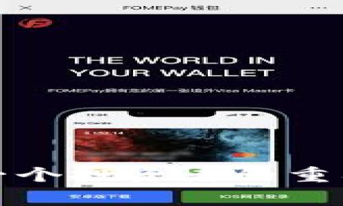    tpWallet如何将资金划转至火币，简单步骤与注意事项  / 
 guanjianci  tpWallet, 火币, 划转资金, 数字货币  /guanjianci 

引言
在数字货币的世界中，保持灵活的资金流动是至关重要的。tpWallet作为一款方便快捷的数字钱包，支持多种数字货币的存储和管理。而火币，是一个知名的数字货币交易平台，用户在这里可以进行买卖和交易。许多人希望将tpWallet中的数字货币划转到火币，以便进行更进一步的投资和交易。那么，如何进行这个划转操作呢？接下来，我们将详细介绍tpWallet如何划转到火币的步骤，以及在过程中需要注意的事项。

第一步：准备工作
在进行资金划转之前，首先要确保以下几点：
ul
    li确保你的tpWallet中已经有足够的数字货币。/li
    li确认你在火币平台上有一个有效的账户，如果没有，请先完成注册。/li
    li了解你要转移的数字货币的划转费用和时间。不同的币种可能会有不同的处理时间和费用。/li
/ul

第二步：获取火币的接收地址
在将资金从tpWallet转移到火币之前，你需要获取火币平台的接收地址。这是一个唯一的字符串，指示你的资金应该转入哪里。获取这个地址的步骤如下：
ol
    li登录火币账户，并进入“资金管理”页面。/li
    li选择你要接收的数字货币。例如，如果你要转移比特币，请选择比特币。/li
    li点击“充值”，系统会生成一个接收地址。请务必复制这个地址，确保没有输入错误。/li
/ol

第三步：在tpWallet中发起划转
获得火币的接收地址后，就可以在tpWallet中发起划转操作了：
ol
    li打开tpWallet App，登录你的账户。/li
    li在主界面中，选择你要转移的数字货币。确保选择正确的币种。/li
    li点击“转账”或“划转”按钮。/li
    li在弹出的窗口中，粘贴之前复制的火币接收地址。/li
    li输入你要转移的金额，并确认信息无误。/li
    li确认后，输入你的安全密码，完成划转操作。/li
/ol

第四步：确认划转状态
划转完成后，并不意味着一切就结束了。你需要确认这笔交易是否成功。用以下步骤进行验证：
ol
    li查看tpWallet中的转账记录，是否显示这笔交易的状态。如果显示成功，就可以继续。/li
    li登录火币账户，进入资金管理页面，查看你的数字货币余额。这个过程可能需要几分钟到几小时不等，具体取决于网络的拥堵情况。/li
/ol

常见问题
在划转的过程中，用户常常会遇到一些问题。以下是一些常见问题及其解决方案：
ul
    listrong什么是接收地址？/strong接收地址是你在火币账户中为某种数字货币生成的唯一标识符。确保将其复制准确。/li
    listrong划转需要多长时间？/strong划转时间因网络状况和币种而异，通常在几分钟到几个小时之间。/li
    listrong如果我的划转失败了怎么办？/strong请先确认接收地址和划转金额是否准确。如果确认无误，可以联系tpWallet或者火币的客服进行咨询。/li
/ul

安全提示
在进行划转操作时，安全永远是第一位的。在此我们提供一些安全建议：
ul
    li确保你的tpWallet和火币账户都启用了双重验证，以增加账户的安全性。/li
    li定期检查你的账户活动，确保没有异常交易。/li
    li在进行交易时，确保使用稳定的网络环境，避免在公共Wi-Fi下进行重要操作。/li
/ul

总结
通过以上步骤，你应该能够顺利地将资金从tpWallet划转到火币。这个过程虽然看似简单，但每一步都需要格外小心，确保所有信息的准确性。随着数字货币的不断发展，掌握资金的流动和管理将是每一个投资者的重要技能。希望这些内容对你有所帮助，让你的数字货币投资之旅更加顺利！