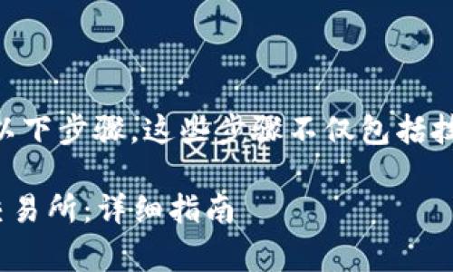 要将tpWallet提到交易所，通常需要以下步骤，这些步骤不仅包括技术操作，还涉及一些推广和营销策略。

### 如何将tpWallet资产转移到交易所：详细指南