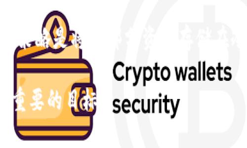 冷钱包和交易所钱包的区别：安全性、便捷性与使用场景分析

冷钱包, 交易所钱包, 加密货币安全, 钱包类型/guanjianci

引言

在数字货币快速发展的今天，越来越多的人开始接触加密货币。在持有和交易这些虚拟资产时，选择合适的钱包显得尤为重要。其中，冷钱包与交易所钱包是两种最为常见的钱包类型。本文将详细探讨这两者之间的主要区别，从安全性、便捷性以及适用场景等方面进行分析，帮助读者做出明智的选择。

什么是冷钱包？

冷钱包是指在没有网络连接的状态下，存储加密货币的设备或工具。这种钱包以其极高的安全性而著称。冷钱包的典型形式包括硬件钱包和纸钱包。硬件钱包是专门设计的设备，能够离线存储私钥。纸钱包则是将私钥和公钥以二维码的形式打印出来，用户可以将其保存在安全的地方。由于这些钱包不与互联网直接连接，黑客无法通过网络攻击的方式窃取资产。

什么是交易所钱包？

交易所钱包则是由加密货币交易所提供的钱包。用户在交易所注册账户后，所持有的加密货币会存储在交易所的钱包中。交易所钱包的便捷性在于用户可以快速进行交易、兑换各种数字货币。例如，用户可以买入、卖出、或者兑换不同的加密资产，都是在交易所钱包内完成的。然而，由于这些钱包是在线的，面临较高的安全风险，特别是交易所容易成为黑客攻击的目标。

冷钱包与交易所钱包的安全性对比

安全性是选择钱包时最为重要的因素之一。冷钱包由于不与互联网连接，几乎可以做到100%的安全性。黑客无法通过网络侵入冷钱包，从而有效保护资产的安全。而交易所钱包则相对较低，因为它们是在线的钱包，容易受到黑客攻击和网络诈骗等威胁。

有很多交易所曾经遭遇过黑客攻击，导致用户资金大量损失。因此，许多经验丰富的投资者建议将大部分资产存储在冷钱包中，只将进行交易时需要的少量资金存放在交易所钱包里，以降低风险。

便捷性比较

在便捷性方面，交易所钱包有着明显的优势。由于交易所钱包是在线的钱包，用户可以随时随地访问自己的账户进行交易。无论是在手机上还是电脑上，用户只需登录交易所平台即可进行买卖。此外，交易所钱包通常提供了丰富的交易对，方便用户进行多种交易。

而冷钱包虽然安全，但在使用上相对不够便捷。用户在进行每次交易时，需将资产从冷钱包转入交易所钱包，再进行交易，操作步骤较为繁琐。这在一定程度上限制了其使用频率。

使用场景分析

选择冷钱包还是交易所钱包，主要取决于用户的使用场景。

如果用户购买加密货币的目的是长期投资或保值，那么冷钱包是最佳选择。冷钱包的高度安全性能有效地防止黑客的攻击，避免资金损失。

相对而言，若用户频繁进行交易，交易所钱包则更加合适。交易所钱包的便捷性使得用户能够快速买入或卖出，而不必每次都进行繁琐的转账操作。在这种情况下，用户也可以考虑将大部分资产存放在冷钱包中，只有进行交易时再将少量资产转入交易所钱包。

冷钱包与交易所钱包的费用对比

在费用方面，冷钱包通常需要用户一次性购买硬件设备，或自行制作纸钱包。而交易所钱包的使用一般是免费的，交易所会通过交易手续费获利。尽管冷钱包的初始投入较高，但长期来看，冷钱包所提供的安全性可以防止潜在的损失，反而可能更为划算。

需要注意的是，用户在选择交易所钱包时，还应注意交易所的安全性和信誉。尽量选择大型、历史悠久、有良好口碑的交易所，以保障资产安全。

冷钱包与交易所钱包的备份与恢复

无论是冷钱包还是交易所钱包，备份和恢复机制都是至关重要的。

对于冷钱包，用户需妥善保管其恢复种子（Seed Phrase）或私钥，因为这决定了用户在遗失硬件钱包时是否能够恢复资产。备份时，确保在安全的环境下进行，避免被其他人获取。

交易所钱包在这方面则有些不同。通常情况下，交易所会负责用户账户的安全和备份，用户不必自行管理私钥。然而，用户仍需定期检查账户安全设置，包括启用双因素认证（2FA）等，增强账户的安全性，防止 unauthorized access。

总结

综上所述，冷钱包与交易所钱包各有优缺点，用户应根据自身需求选择合适的钱包类型。若追求安全性，冷钱包是最佳选择；若追求便捷性，交易所钱包则更加适合。理想的策略是将大部分资产存储在冷钱包中，日常交易时，可以灵活使用交易所钱包，从而兼具安全性与便捷性。

希望通过本文的分析，您能清晰区分冷钱包和交易所钱包的区别，并做出明智的选择。记住，安全永远是第一个原则，不论您的投资风格是什么，保护自己的资产始终是最重要的目标。