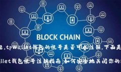 根据您的问题，tpWallet钱包的帐号是否可以注销，