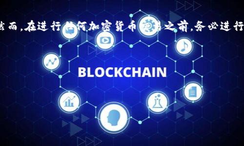 关于“波宝钱包能转到TP吗”的问题，首先我们需要明确几个概念。波宝钱包（Boba Wallet）是一种与区块链相关的数字钱包，可以安全地存储和管理加密货币。而TP通常指的是某种特定的数字资产或区块链项目。为了给出一个明确的答案，我们需要更详细的信息。

### 波宝钱包与TP的兼容性

波宝钱包的特点

波宝钱包以其用户友好的界面和安全性而闻名。用户可以通过这个钱包方便地接收和发送各类加密货币。它通常支持多种ERC-20代币，以及某些主要的加密资产。

TP的定义和类型

TP（或称特定项目货币）并不是一个标准的术语，可能指的是某个特定的加密货币项目或平台。了解TP的性质至关重要。例如，它是否基于Ethereum区块链？是否是ERC-20代币？如果是，那么它可能与波宝钱包兼容。

转账的步骤

如果波宝钱包支持TP，那么转账的步骤通常如下：

ol
  li首先，打开波宝钱包，确保你已经登录到你的账户。/li
  li选择发送或转账功能。/li
  li输入TP代币的接收地址和转账金额。/li
  li确认所有信息无误后，完成转账。/li
/ol

### 潜在问题和注意事项

转账可能遇到的问题

在进行转账之前，用户需要注意一些潜在的问题。比如：

ul
  li确保TP可以在波宝钱包中接收。如果TP是建立在其他区块链上，比如比特币区块链，波宝钱包可能无法支持。/li
  li检查转账费用，不同的网络可能会有不同的费用标准。/li
  li确认你的钱包地址是正确的。错误的地址会导致资产丢失。/li
/ul

安全性

每次进行加密货币转账时，安全性都是首要考虑的因素。确保你的钱包具备良好的安全防护措施，比如双因素认证（2FA）和强密码保护。这些措施可以减少潜在的安全风险。

### 结论

总结

波宝钱包是否能转账到TP，关键取决于TP的具体类型。如果TP是支持的代币，那么转账将是一个简单的过程。然而，在进行任何加密货币交易之前，务必进行充分的研究和确认。 

form method=