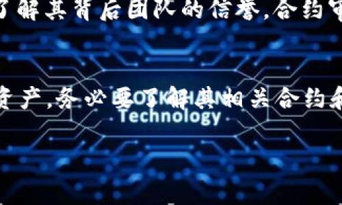 tpWallet 是一个加密货币钱包，它的主要功能是帮助用户存储、转账和管理各种数字资产。对于“官方合约”这个问题，首先需要明确合约的含义。通常来说，加密货币领域中的“合约”一般指的是智能合约或是与某个项目相关的合约地址。

以下是关于 tpWallet 的一些相关信息：

### tpWallet 的概述
tpWallet 是一个去中心化的钱包，支持多种加密货币的存储和交易。用户可以借助该钱包进行简单便捷的数字资产管理。同时，tpWallet 提供了友好的用户界面，适合不同层次的加密货币用户。

### tpWallet 是否有官方合约
tpWallet 本身作为一个数字钱包，并不单独提供智能合约或官方合约。它的功能主要是集中在资产的存储、安全和交易上。然而，与 tpWallet 相关的某些项目或者代币可能会有自己的智能合约。

### 如何查找相关合约
如果你想了解与 tpWallet 相关的具体合约，可以通过以下步骤来查找：
ol
    li访问加密货币项目的官方网站，通常在官方网站上会提供合约地址的信息。/li
    li在区块链浏览器中输入相关的代币名称，查看该代币的合约信息。/li
    li参与 tpWallet 的社区（如社交媒体或论坛），向其他用户询问相关的信息。/li
/ol

### 安全性和合约审计
在使用任何与 tpWallet 相关的合约或代币之前，确保进行充分的调查。查看合约是否经过安全审计，了解其背后团队的信誉。合约审计可以帮助识别潜在的安全漏洞，减少投资风险。

### 总结
tpWallet 是一个功能强大的数字钱包，但它本身并不直接提供官方合约。如果你关注的是特定的数字资产，务必要了解其相关合约和背景信息，以确保安全和可靠。

如果你有任何具体的需求或问题，也欢迎继续询问！