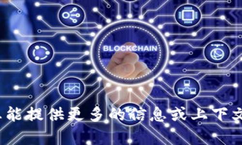 看起来您提到的“im钱包地址无效”问题可能涉及到一些加密货币或数字钱包的使用。如果您能提供更多的信息或上下文，我很乐意为您提供更详细的解释或帮助。同样，如果您有其他相关的问题，也请随时告诉我！