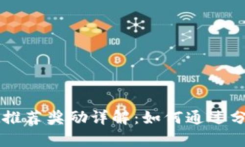 ### tpWallet推荐奖励详解：如何通过分享赚取丰厚回报