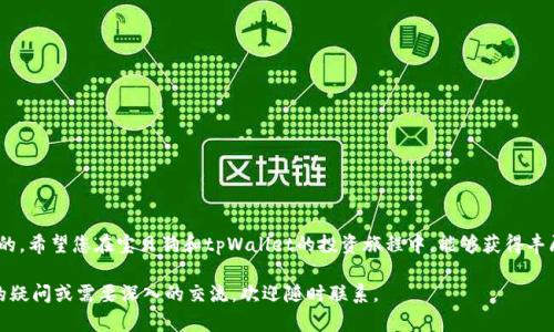 《宝贝狗在tpWallet中的分红机制解析：如何通过投资获取稳定收益》

宝贝狗, tpWallet, 分红, 加密货币/guanjianci

什么是宝贝狗和tpWallet？
宝贝狗（Baby Doge）是一种新兴的加密货币，意在通过社区驱动的方式吸引新的投资者。它以其可爱的形象和有趣的营销方式而受到广泛关注。宝贝狗不仅仅是一种数字货币，它还有着丰富的社区活动和生态系统。

tpWallet是一款多功能的钱包应用，它支持多种数字资产的存储和交易。用户可以在tpWallet中以简单的方式管理加密货币，并参与到不同项目中。随着数字货币的兴起，越来越多的人开始使用tpWallet来确保他们的资产的安全与增长。

宝贝狗的分红机制
宝贝狗独特的分红机制吸引了很多投资者的关注。持有宝贝狗币的用户不仅可以享受币值的上涨，还能获得各种形式的分红。宝贝狗的分红通常是通过持有者所持有的币量来进行分配的。

具体来说，宝贝狗的分红是通过一个自动化的方式实现的。每当有人交易或转账宝贝狗时，系统会自动从交易中抽取一定比例的费用，这些费用会被再分配给所有持有者。这种机制被称为“反转补偿”，旨在鼓励长期持有，减少市场上的抛售行为。

tpWallet与宝贝狗的结合
tpWallet允许用户便捷地存储和交易宝贝狗。在这个钱包中，用户不仅能够查看他们的宝贝狗余额，还能够实时监控分红的发生。每当分红到账，投资者会收到相关通知。

使用tpWallet的另一大优势是安全性。通过多层加密技术，用户的数字资产能够得到有效保护。此外，tpWallet界面友好，适合各个层次的用户，即使是刚入门的加密货币投资者也能轻松上手。

如何获得宝贝狗的分红？
若想在tpWallet中获得宝贝狗的分红，用户需要首先购买宝贝狗并将其存储在tpWallet中。仅仅持有宝贝狗是不够的，用户还需要关注收益阈值，确保其持有量能够符合分红条件。

一旦满足条件，用户将能够实时看到其账户中的分红金额。这些分红可以选择再投资增加持有量，或者提取到个人账户进行使用。长远来说，这种复利的策略可为投资者带来可观的收益。

如何评估宝贝狗的投资价值
在考虑投资宝贝狗时，投资者应充分了解市场动态和项目背景。对于初学者而言，跟踪新闻、阅读社区意见以及分析市场数据都是很重要的步骤。

投资者还应该关注宝贝狗的社区活动。良好的社区支持可以推动项目的发展，增强币值的稳定性。此外，了解开发团队的背景，以及他们对于项目的长期愿景，也能帮助投资者评估风险。

总结：宝贝狗与tpWallet的结合
宝贝狗的分红机制为持有者提供了一种独特的盈利方式，而tpWallet则提升了用户的体验。通过使用tpWallet，用户能够轻松管理自己的宝贝狗资产，实时享受分红带来的好处。

在当前的市场环境中，宝贝狗凭借其创新的盈利模式和活跃的社区不断吸引着新的投资者。如果你正在寻找一种新的加密货币投资机会，宝贝狗绝对值得考虑。选择tpWallet作为平台，确保你的资金安全，享受分红带来的收益，这无疑是一个明智之举。

常见问题解答
若您还有其他疑问，或者想了解更多有关宝贝狗和tpWallet的细节，可以参考以下常见问题：

ul
li什么是宝贝狗的交易手续费？/li
li如何在tpWallet中提取分红？/li
li宝贝狗未来的发展潜力如何？/li
li如何确保我的tpWallet不被黑客攻击？/li
/ul

无论您是在加密货币的投资路上还是想简单了解更多，保持学习和关注市场动态都是非常重要的。希望您在宝贝狗和tpWallet的投资旅程中，能够获得丰厚的回报和愉快的体验！

以上是关于宝贝狗在 tpWallet 中分红机制的详细解析，希望对您有所帮助。如果您有进一步的疑问或需要深入的交流，欢迎随时联系。