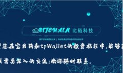 《宝贝狗在tpWallet中的分红机制解析：如何通过投