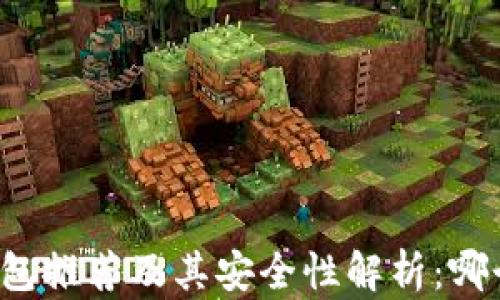 
比特币冷钱包推荐及其安全性解析：哪个更适合你？