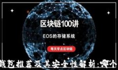 比特币冷钱包推荐及其安全性解析：哪个更适合